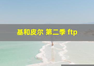 基和皮尔 第二季 ftp